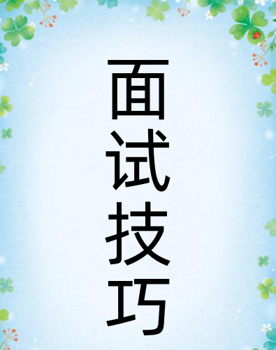 面试时注意事项,面试时需要注意哪些问题职业生涯规划图2