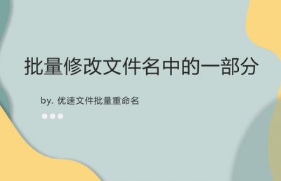 ​如何同时批量修改文件名（如何批量修改文件名中的一部分文字或字符）