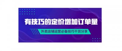 ​如何提升外卖店单量（外卖店铺运营技巧干货）