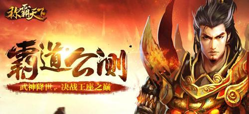 好玩的腾讯游戏2022（动网自研游戏称霸天下今日腾讯霸道公测）(1)