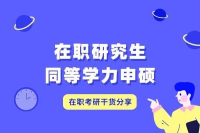 ​报考同等学力在职研究生条件（在职研究生报考条件及流程2022）