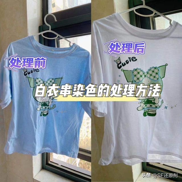 白色衣服染色了怎么洗才能变白(拯救衣服被染色的方法yyds)(6)
