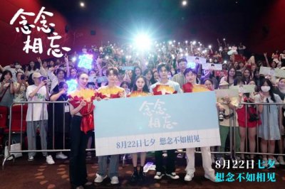 ​七夕电影《念念相忘》成都路演获赞“纯爱yyds”