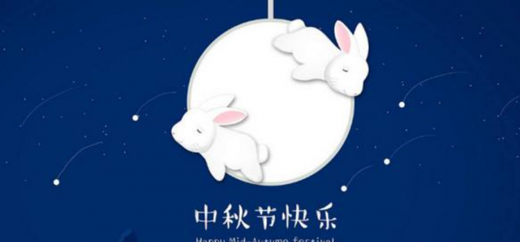 中秋节的祝福语简短英语