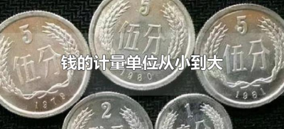 钱的计量单位从小到大(钱的计量单位从小到大顺序)