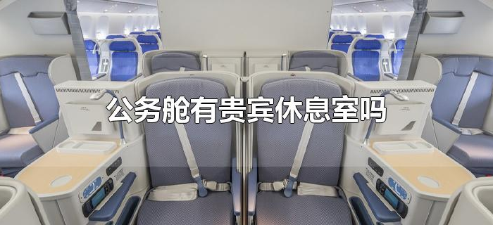 公务舱有贵宾休息室吗