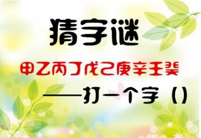 字谜大全打一字(甲乙丙丁戊己庚辛壬癸)
