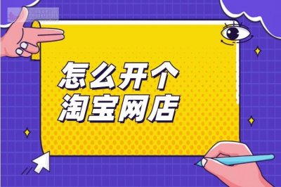 淘宝开网店的教程(开网店六步骤详情)