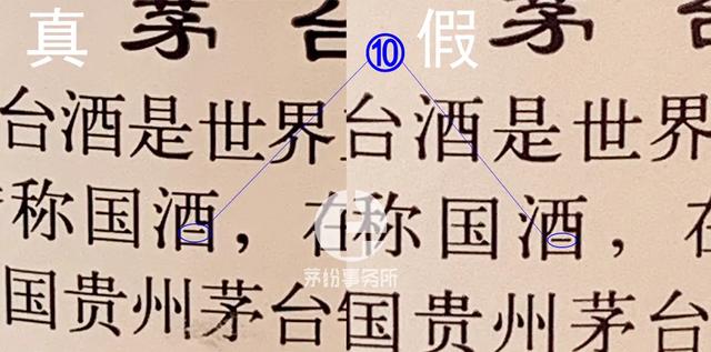 如何辨别真茅台还是假茅台（真假茅台对比注意这11个细节）(6)