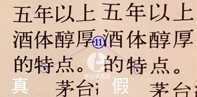 如何辨别真茅台还是假茅台（真假茅台对比注意这11个细节）(7)