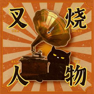 郑钧:非得暴打大张伟不可