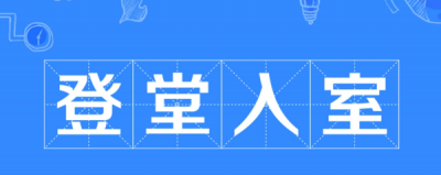 升堂入室和登堂入室的区别,登堂入室是什么意思