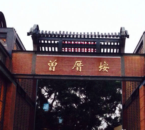 厦门曾厝垵怎么读