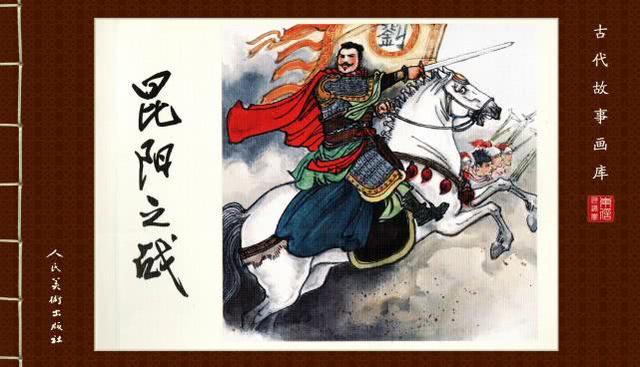 昆阳之战以少胜多(读史之昆阳之战)(2)