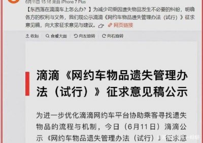 ​滴滴网约车丢失物品怎么办（网约车上遗失物品需付费找回）
