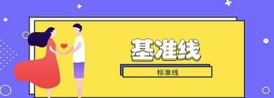 ​基准线是什么意思，零位线基准线什么意思？