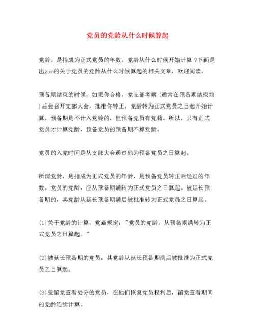 党员的党龄从何时开始算起