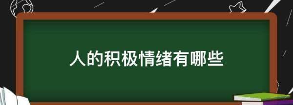 人的积极情绪有哪些,十种积极情绪有哪些图3