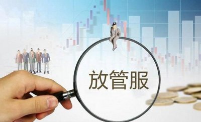 ​什么是放管服,政府放管服三项内容是什么