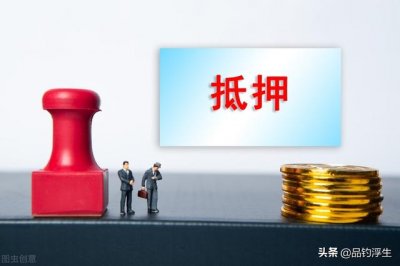 ​抵押车可以买吗有什么弊端（抵押车到底能不能买）