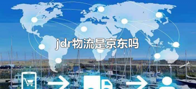 ​jdr物流是京东吗（jdr是什么物流？）