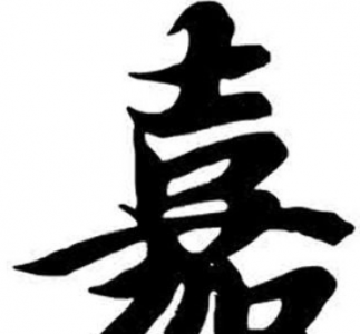 ​嘉旭名字的含义是什么,特别容易发财的名字