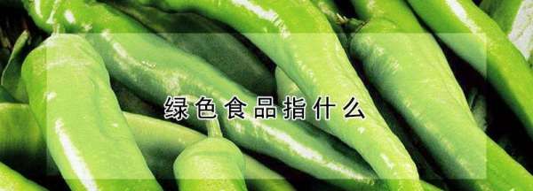 什么是绿色食品,什么是绿色食品图4
