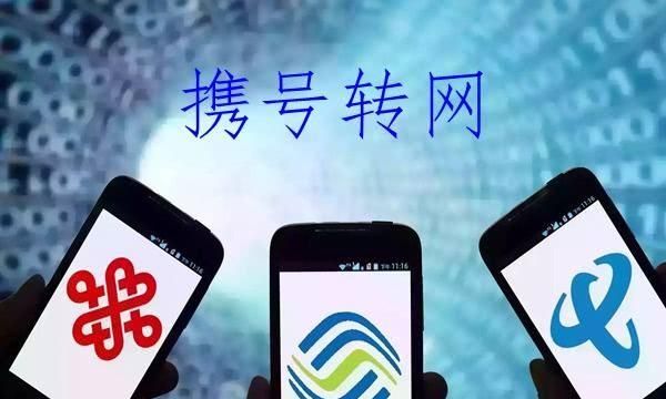 什么是携号转网