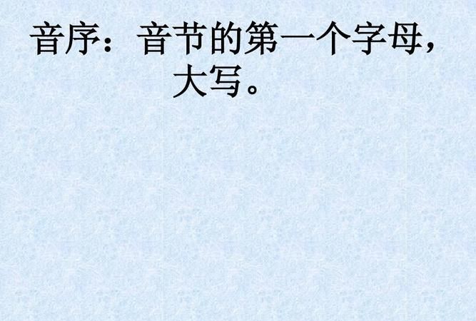 音的音序和音节