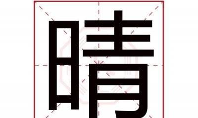 ​又晴的寓意，晴的同音字哪个寓意好？