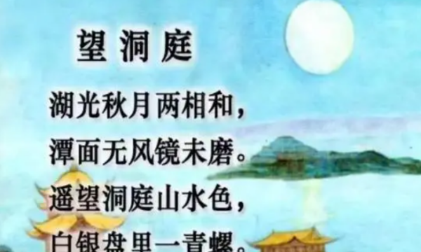 白银盘里一青螺的上一句,遥望洞庭山水色,白银盘里一青螺全诗图1