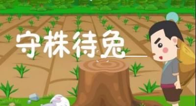 守株待兔的寓意，守株待兔成语故事的寓意是什么？图2