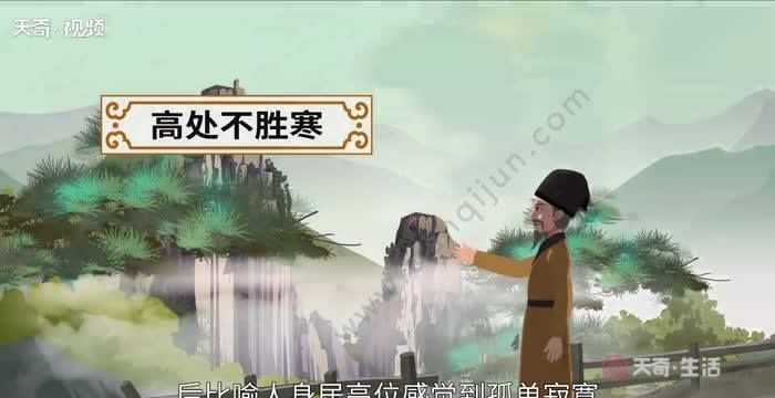 “高处不胜寒”是什么意思