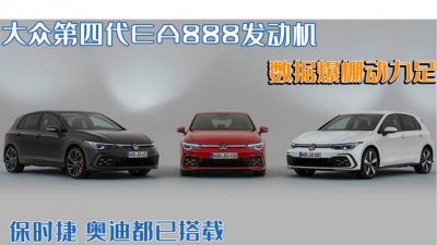 ​大众新EA888发动机（大众EA888发动机迎来第四代）