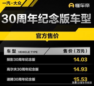 ​一汽大众新款车型上市2022（新车售14.03万元起）