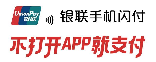 银联手机闪付功能怎么用（银联手机闪付绑卡指南）(10)