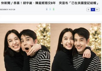 ​胡宇威陈庭妮官宣已在美国登记结婚
