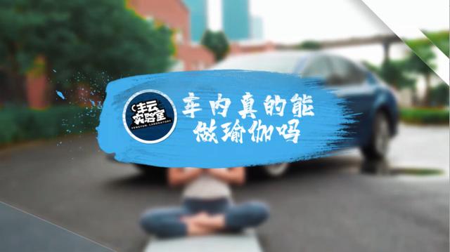 车轮式瑜伽教学（如何在车内解锁瑜伽新姿势）(1)