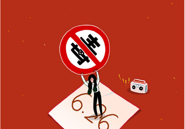 国际禁毒日是每年的,国际禁毒日是每年的6月26日吗图4