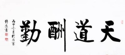 天道酬勤下一句,天道酬勤下一句是什么?