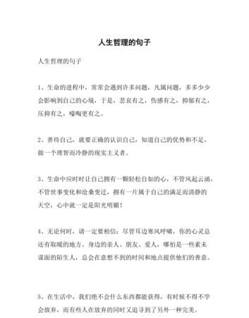 关于人生哲理的句子