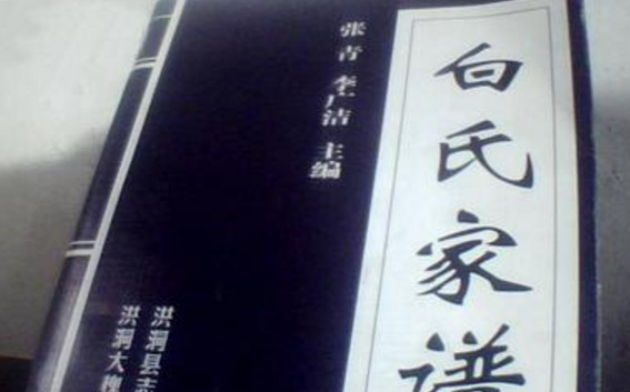 百家姓白姓的由来,姓白的人是什么氏图2