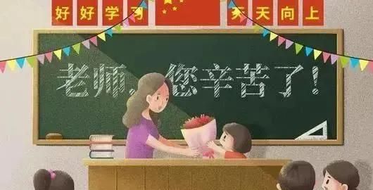祝教师节快乐的话语,祝老师教师节快乐的句子16个字以前?图5