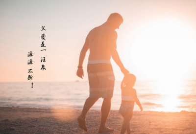 父亲节的祝福短信,免费父亲节的祝福话语高级