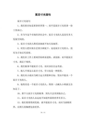 鼠目寸光造句三年级(鼠目寸光造句小学)-第1张图片-