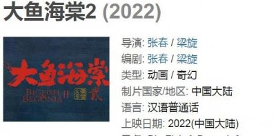 大鱼海棠2上映时候,豆瓣显现为2022年_官方暂未传递简直时候