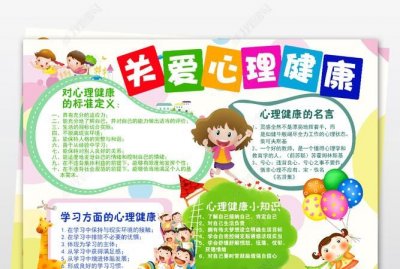儿童心理健康手抄报,小学四年级心理健康手抄报内容?