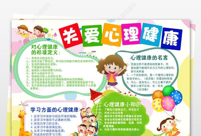 小学四年级心理健康手抄报内容