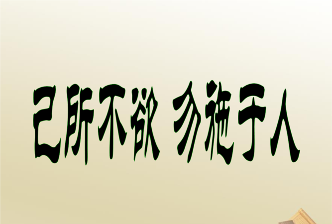 不以物喜,不以己悲和己所不欲,勿施于人指的是什么或什么意思