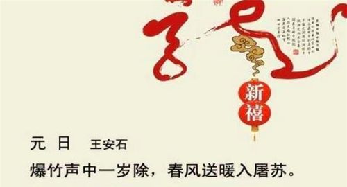 爆竹声中一岁除,春风送暖入屠苏